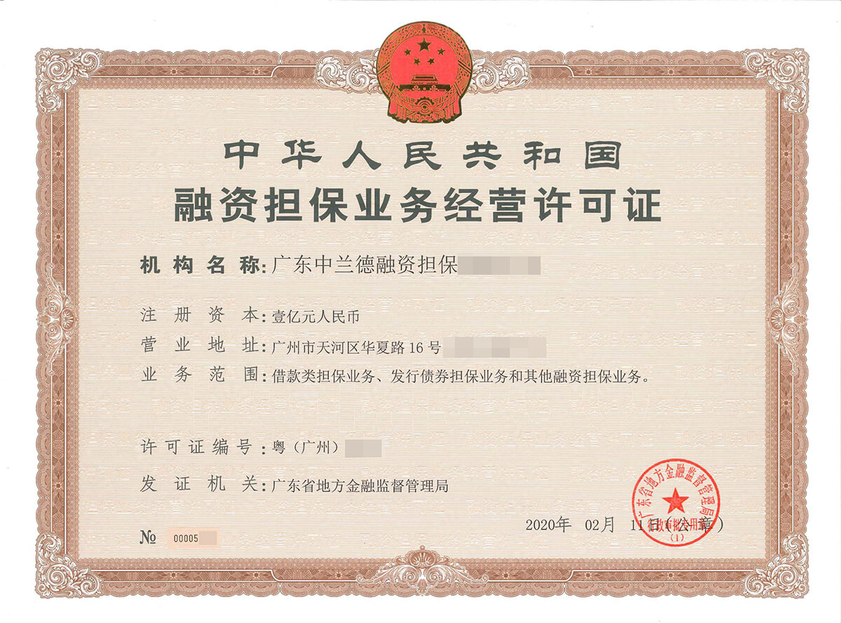 中华人民共和国融资担保业务经营许可证