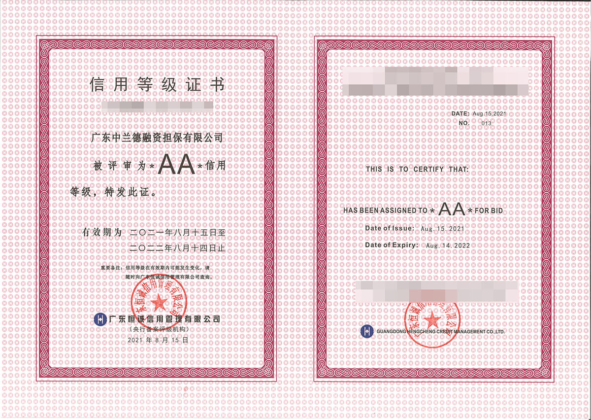 广东中兰德融资担保有限公司AA信用等级证书